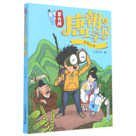 吴有用唐朝上学记(5宝藏之谜)