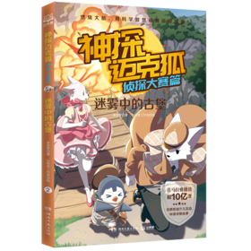 神探迈克狐(侦探大赛篇迷雾中的古堡)