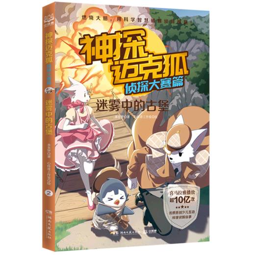 神探迈克狐(侦探大赛篇迷雾中的古堡) 商品图0