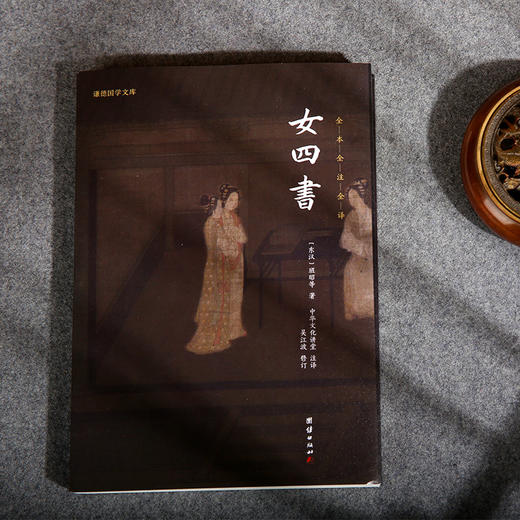 谦德国学文库 女四书（黑皮新版） 全本全注全译  修订版 商品图1