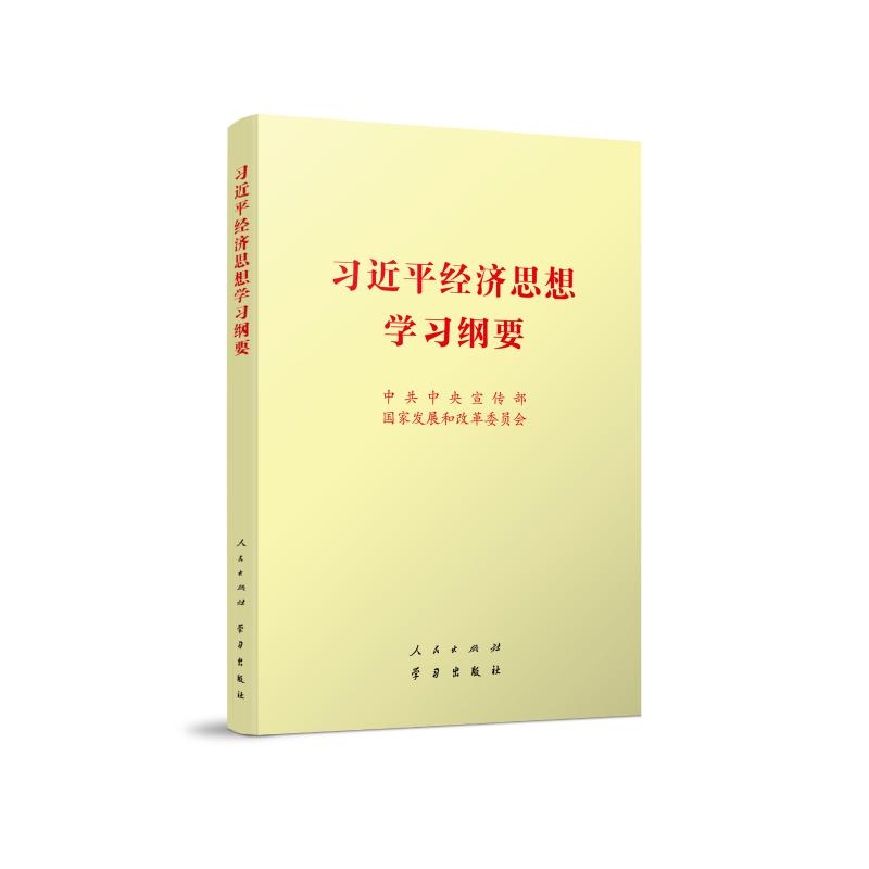 习近平经济思想学习纲要
