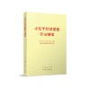 习近平经济思想学习纲要 商品缩略图0