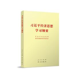 习近平经济思想学习纲要
