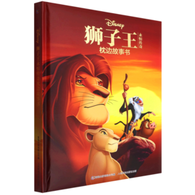 狮子王永恒传奇枕边故事书(精)