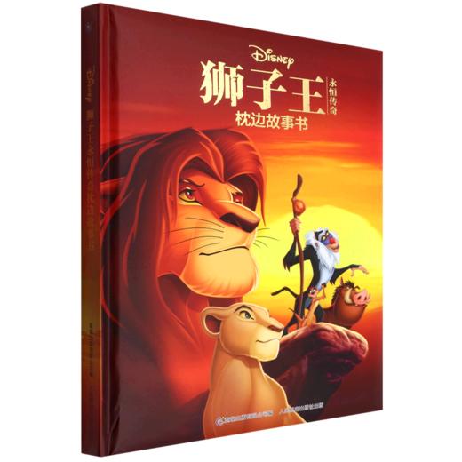狮子王永恒传奇枕边故事书(精) 商品图0