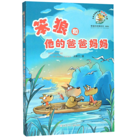 笨狼和他的爸爸妈妈(典藏版)/笨狼的故事系列