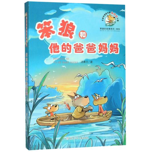 笨狼和他的爸爸妈妈(典藏版)/笨狼的故事系列 商品图0