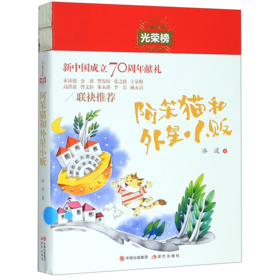 阿笨猫和外星小贩/儿童文学光荣榜