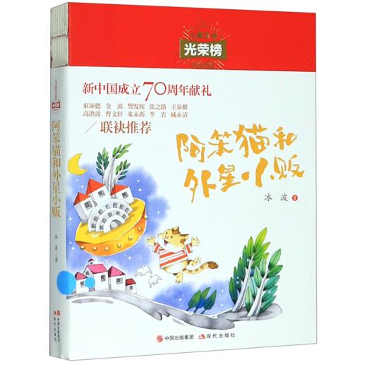 阿笨猫和外星小贩/儿童文学光荣榜 商品图0