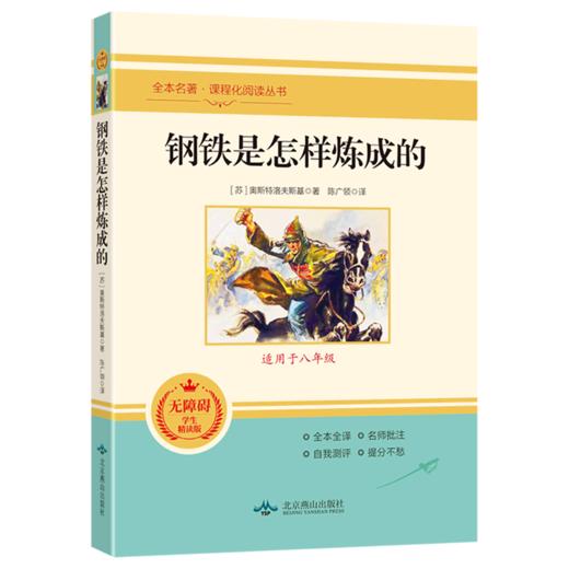 钢铁是怎样炼成的(适用于8年级无障碍学生精读版)/全本名著课程化阅读丛书 商品图0