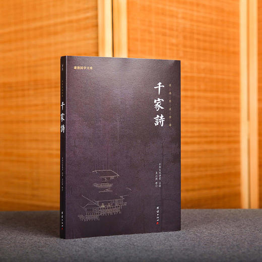 谦德国学文库 千家诗（黑皮新版）全本全注全译  邀请名家全新修订 通俗易懂 商品图1