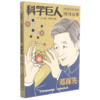 邓稼先(中国科学家的榜样故事)/科学巨人 商品缩略图0