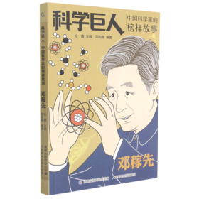 邓稼先(中国科学家的榜样故事)/科学巨人