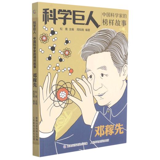 邓稼先(中国科学家的榜样故事)/科学巨人 商品图0