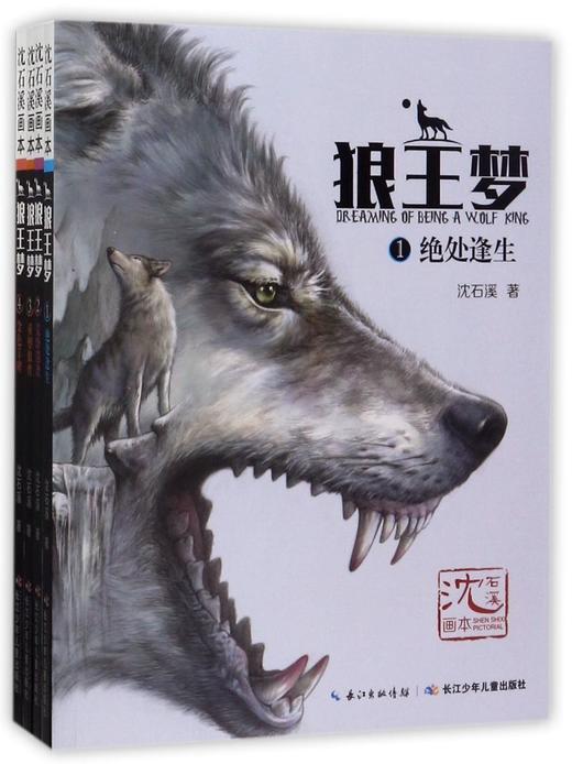 狼王梦(共4册)/沈石溪画本 商品图0