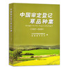 中国审定登记草品种集（1987-2020） 草籽 草类 草地 草原 牧草 29579 商品缩略图1