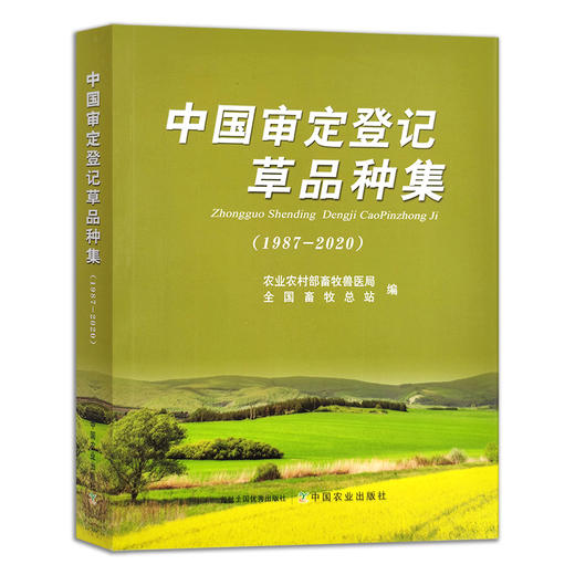 中国审定登记草品种集（1987-2020） 草籽 草类 草地 草原 牧草 29579 商品图1