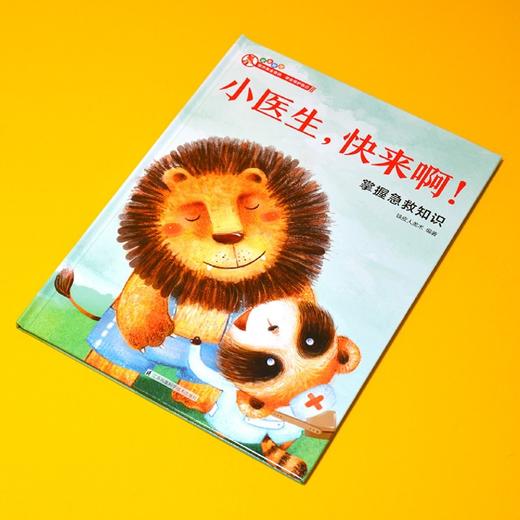 小医生快来啊(掌握急救知识)(精) 商品图3