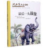 最后一头战象(新版)/沈石溪画本 商品缩略图0