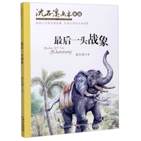 最后一头战象(新版)/沈石溪画本