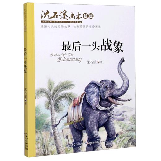 最后一头战象(新版)/沈石溪画本 商品图0