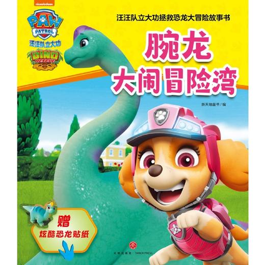 腕龙大闹冒险湾/汪汪队立大功拯救恐龙大冒险故事书 商品图1