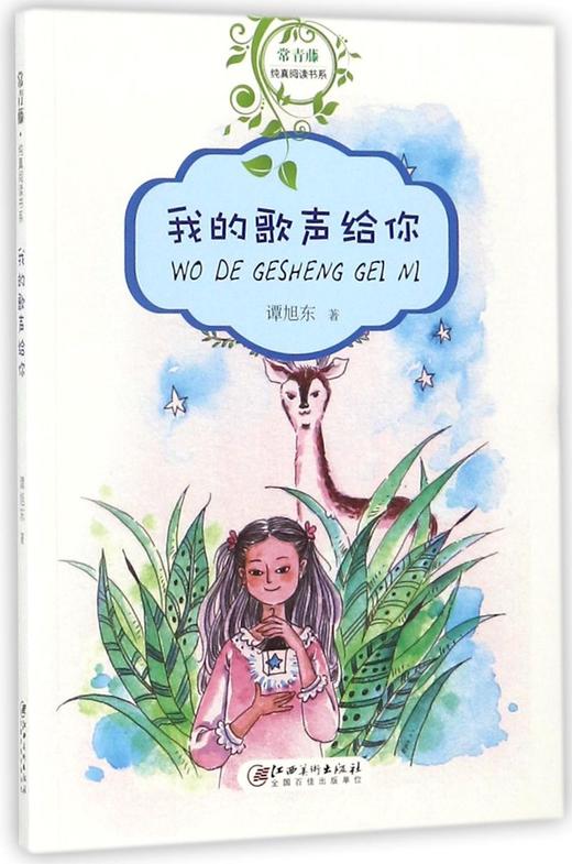我的歌声给你/常青藤纯真阅读书系 商品图0