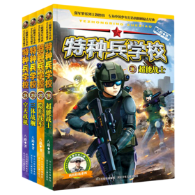 特种兵学校(科技特战系列21-24共4册)