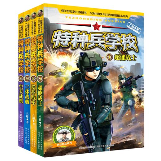 特种兵学校(科技特战系列21-24共4册) 商品图0