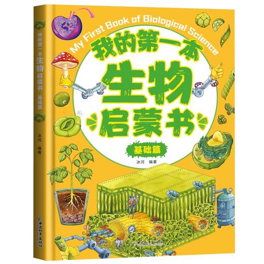 【精装】我的第一本启蒙书 物理 化学 生物  地理启蒙书（全7册）6-15岁 6大物理 机械原理 科学启蒙+幽默绘画 商品图7