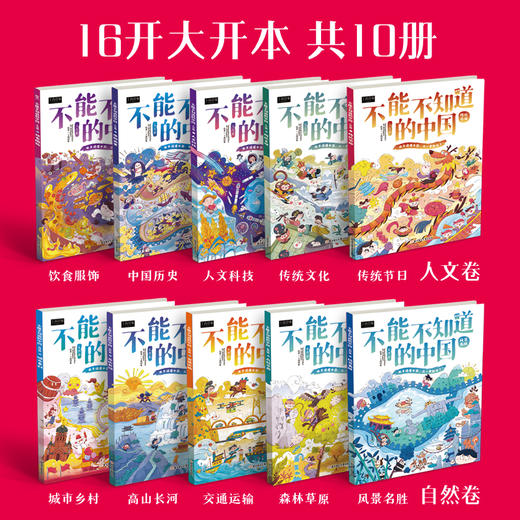 《不能不知道的中国》一套写给孩子的中国百科绘本 商品图1