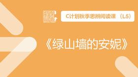 导读-《绿山墙的安妮》