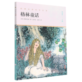 格林童话(升级版)/世界少年文学经典文库