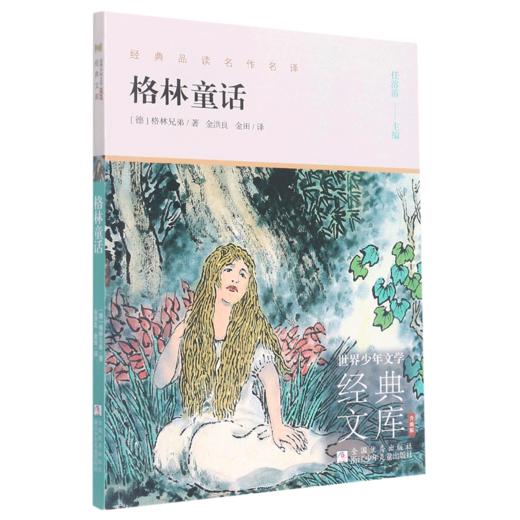 格林童话(升级版)/世界少年文学经典文库 商品图0