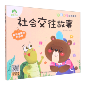 社会交往故事(森林里最帅的小熊)/大图大字注音读本