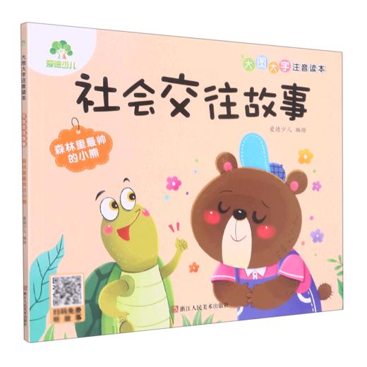 社会交往故事(森林里最帅的小熊)/大图大字注音读本 商品图0