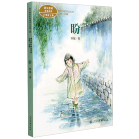 盼(6上)/课文作家作品系列