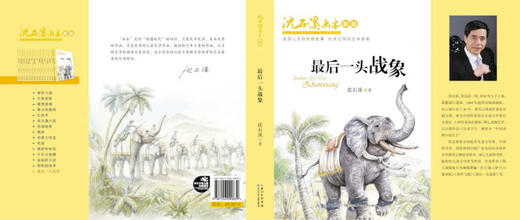 最后一头战象(新版)/沈石溪画本 商品图1