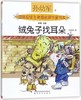 绒兔子找耳朵(彩色注音)/国际安徒生奖提名奖作家书系 商品缩略图0
