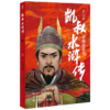 凯叔水浒传(第5册智擒霹雳火) 商品缩略图0