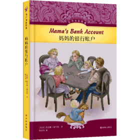 妈妈的银行账户(精)/有声双语经典