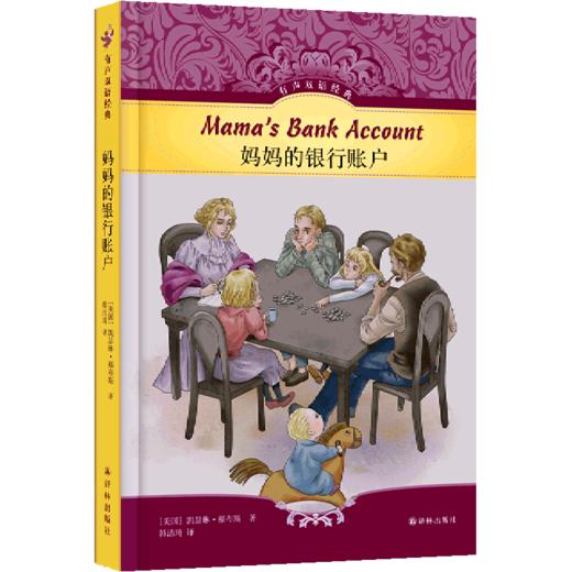 妈妈的银行账户(精)/有声双语经典 商品图0