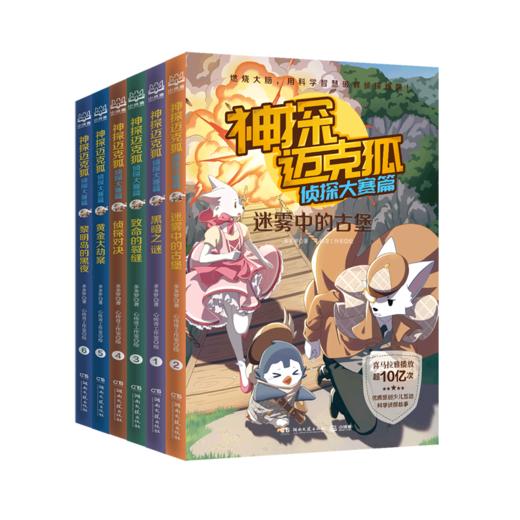 神探迈克狐(侦探大赛篇共6册) 商品图0