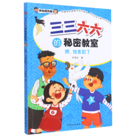 瞧他变脸了/三三六六的秘密教室