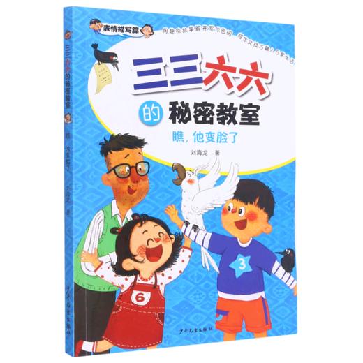 瞧他变脸了/三三六六的秘密教室 商品图0