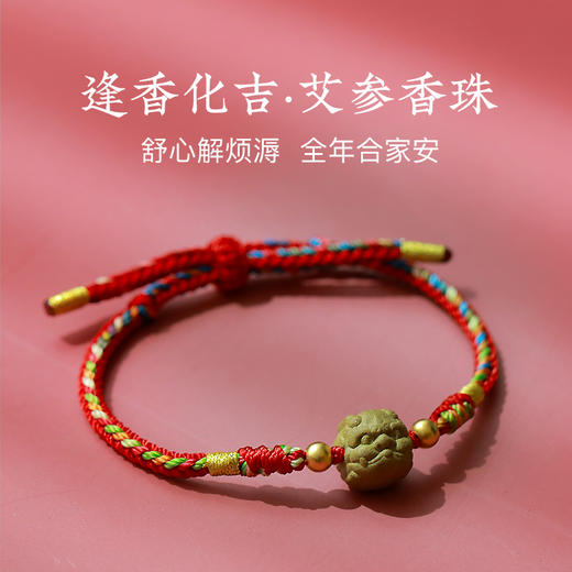 杜昱霖·逢香化吉·艾参香珠 手串五彩绳手链 商品图1