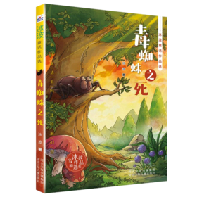 毒蜘蛛之死/冰波童话作品选