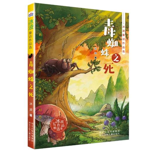 毒蜘蛛之死/冰波童话作品选 商品图0