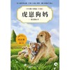 虎崽狗妈(升级版)/中外动物小说精品 商品缩略图1