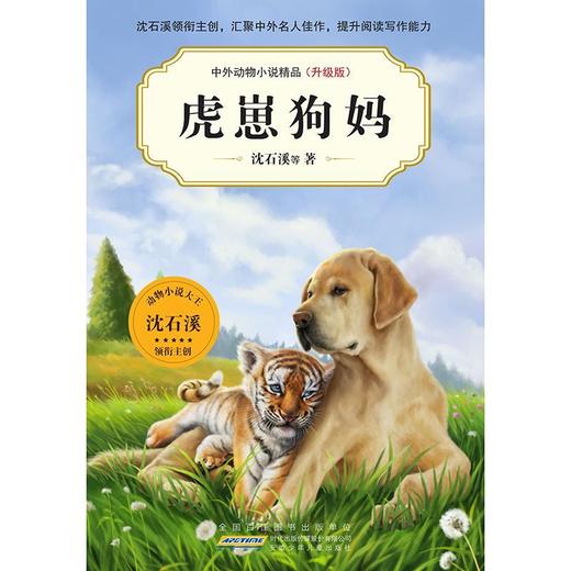 虎崽狗妈(升级版)/中外动物小说精品 商品图1